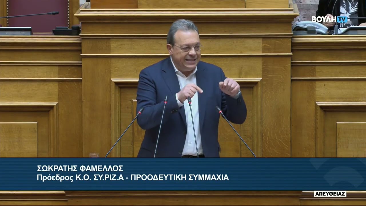 Η ομιλία του προέδρου του ΣΥΡΙΖΑ Σωκράτη Φάμελλου στη Βουλή