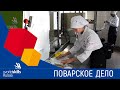 Worldskills 2020 - Поварское дело