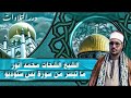 الشيخ الشحات محمد أنور ما تيسر من سورة يس ستوديو