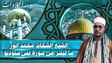 الشيخ الشحات محمد أنور ما تيسر من سورة يس ستوديو