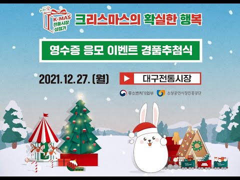 [LIVE] 2021 크리스마스에 확실한 행복 영수증 응모 이벤트 경품추첨식