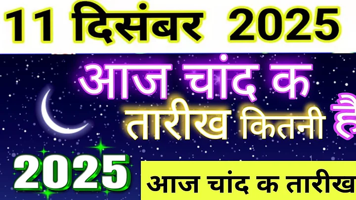 Islamic Date Today 2025 l What is the date of the Moon today? 11 December 2025 l Date of the Moon