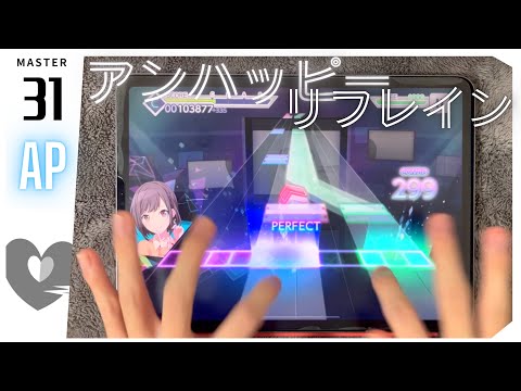【真っ向勝負】アンハッピーリフレイン(master) ALL PERFECT【プロセカ】