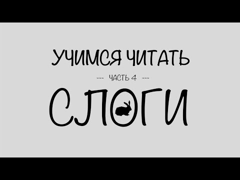 #4 ТРЕНАЖЁР СЛОГИ [быстрая версия]. Тренируемся читать слоги. Русский язык для детей.