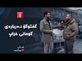 لە دڵی خەڵکەوە گفتوگۆ دەربارەی گومانی خراپ
