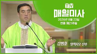 August 23, 2026, 21st Sunday in Ordinary Time Daily Mass | Presided by Fr. Kim Byung-hoon Alexio