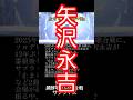 矢沢永吉 止まらないHa〜Ha〜 2025年紅白歌合戦サプライズ