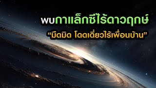 พบ"กาแล็กซีไร้ดาวไร้แสงสว่าง" อาจเป็นดาราจักรเก่าแก่จากยุคบรรพกาลของจักรวาล l Grandever.p