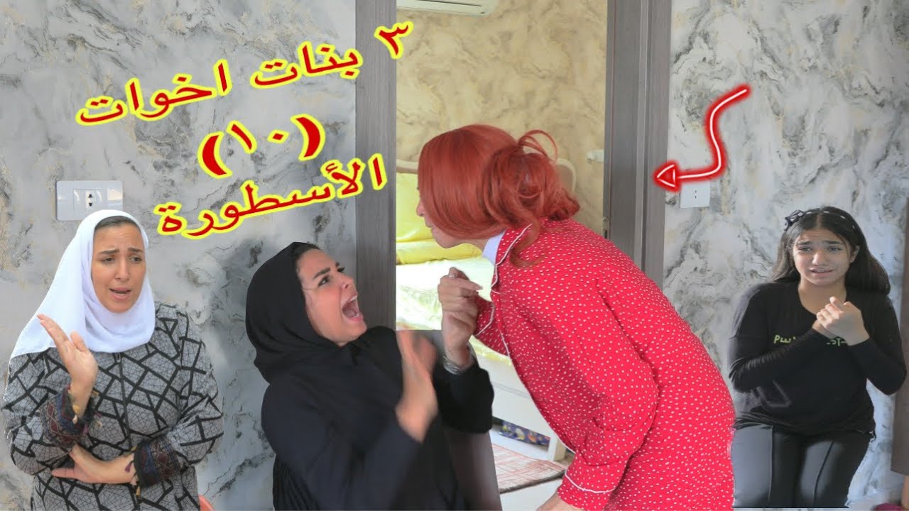 أمنية القوة بين أخوتها الكبار  ١٠ ـ شوف حصل ايه !!