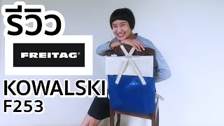 Morlormor รวว Freitag Kawalski F253 เปทรงเรยบหร เหมาะกบสาวๆ