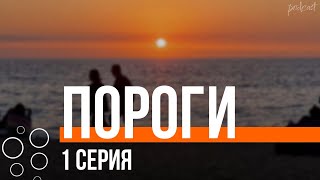 podcast: Пороги - 1 серия - сериальный онлайн киноподкаст подряд, обзор