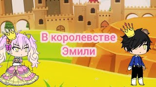 Фильм: &quot;В КОРОЛЕВСТВЕ ЭМИЛИ&quot; Серия: #3 Название: &quot;Королевский бал&quot;