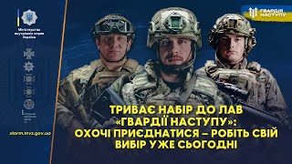 Нагадуємо, Гвардія наступу – це вісім штурмових бригад МВС України!