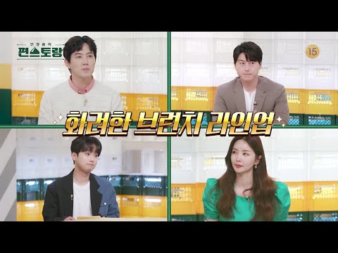 [131회 예고] ⭐️<strong>이달의</strong> 브런치 라인업 공개⭐️ 과연 어떤 편셰프의 음식이 선정될까?! 긴장되는 평가의 시간😲! [신상출시 편스토랑/Fun-Staurant] | <strong>KBS</strong> 방송
