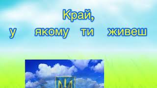 Я досліджую світ. Край, у якому ти живеш