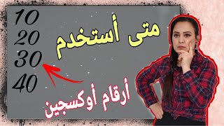 ارقام اوكسجين واستخدامته مع صبغات الشعر  ( أرقام اوكسجين في دول عربية ودول اوربيا )