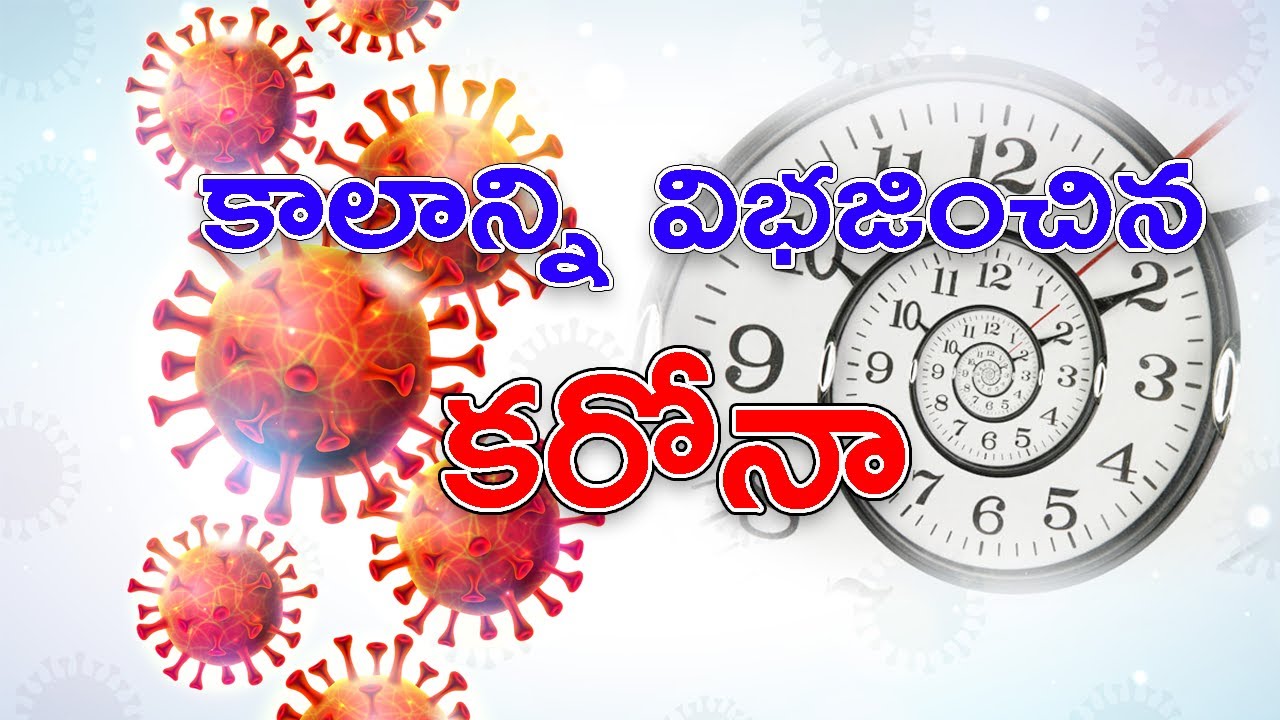 కాలాన్ని విభజించిన కరోనా | Vibhare