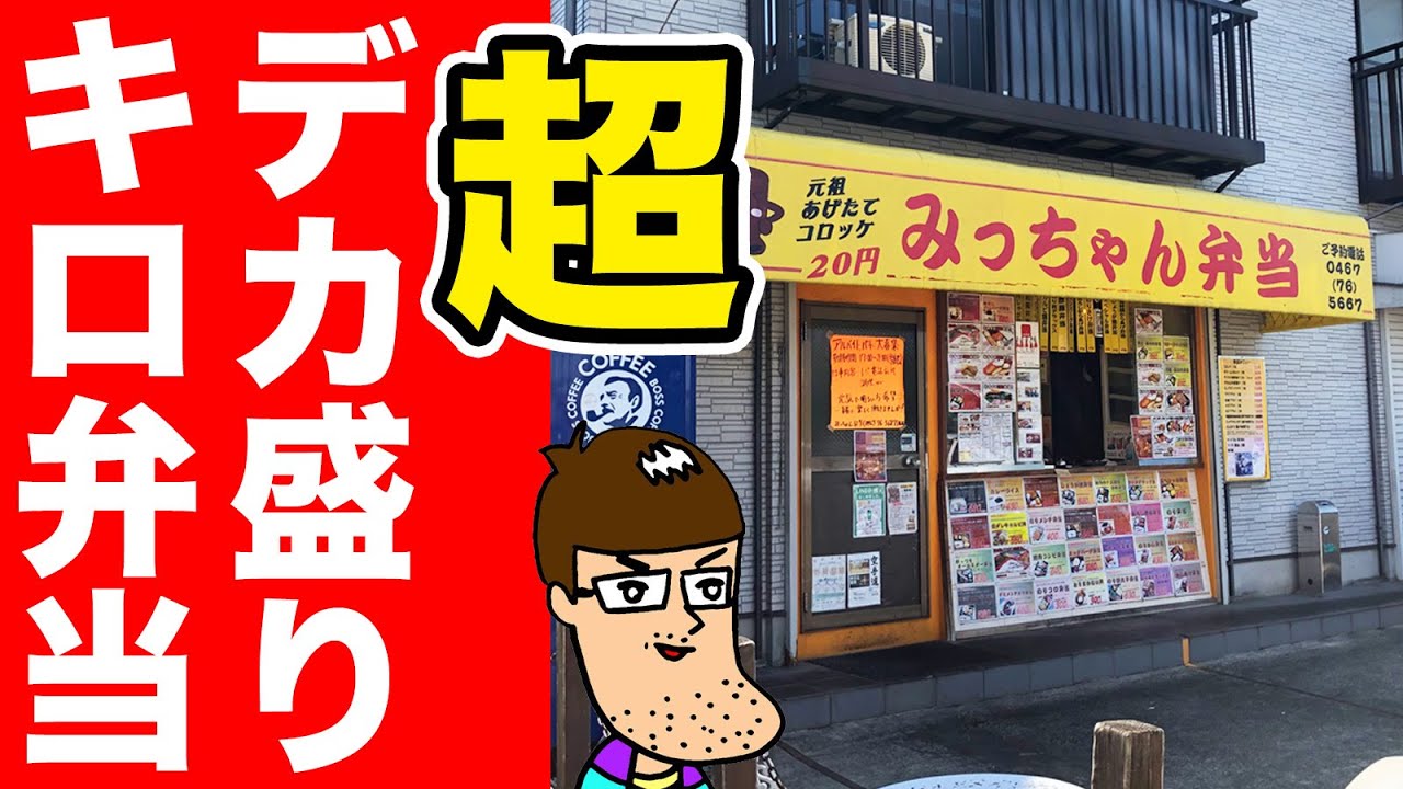 【キロ弁】規格外のメガ弁当が衝撃の揚げ物天国！！