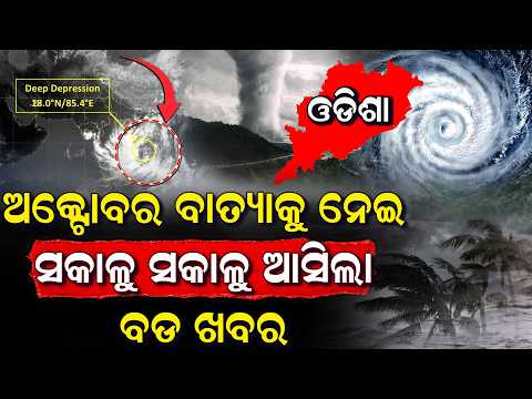 ସକାଳୁ ସକଳୁ ବାତ୍ୟାକୁ ନେଇ ଆସିଲା ବଡ଼ ଖବର ,ଅକ୍ଟୋବରରେ ଘାଣ୍ଟିବ  Cyclone To hit Odisha