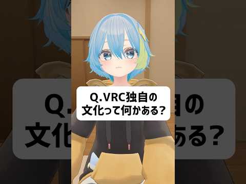 Q.VRChat独自の文化って何かある？ #vrchat #vtuber