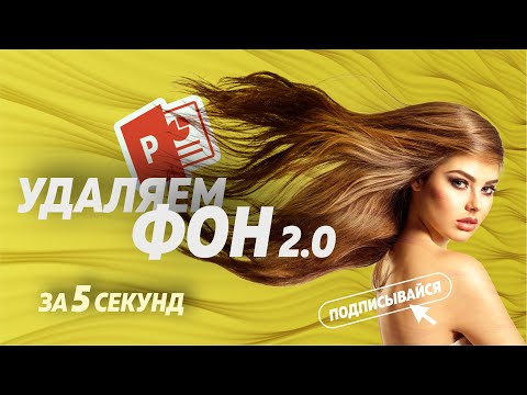 Как удалить фон с фото за 5 секунд