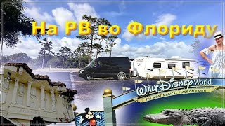 На РВ во Флориду. 5 дней активного отдыха почти без пляжа. Орландо и Wickham парк. #влог #америка