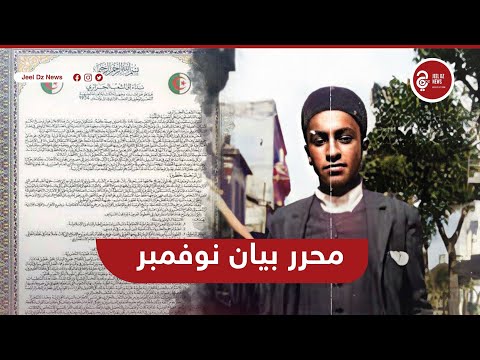 هل تعرف من هو محرر بيان أول نوفمبر