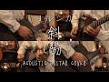斜陽 -ヨルシカ Acoustic guitar cover Yorushika - Setting Sun