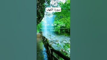 سورة الكهف القارئ سعد الغامدي #قرآن #quran #اكسبلور #islamicstatus #لايك #راحة_نفسية #viralvideo
