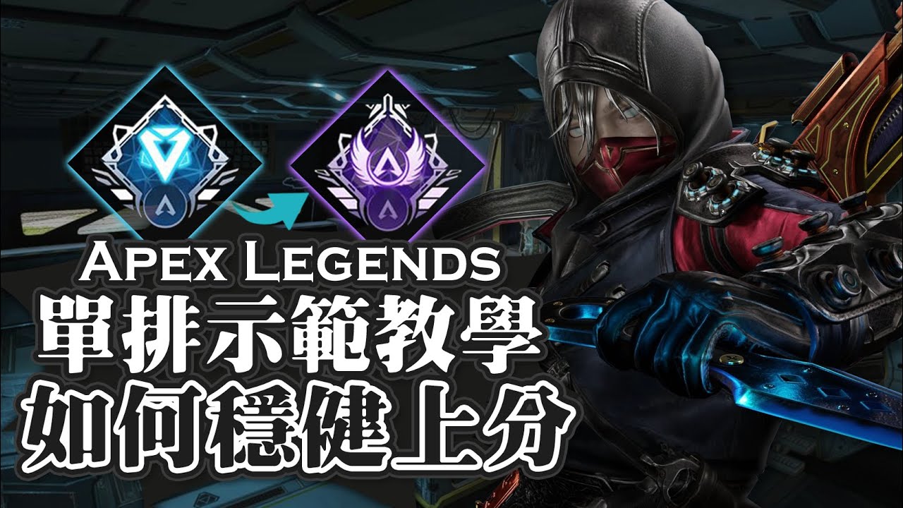 Apex英雄 只打架單排到大師鑽石篇 瑞斯親手教學單排如何穩健上分單排到大師ep 7 Youtube