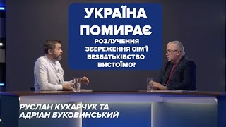 Як держава реагує на розлучення, безбатьківство та низьку народжуваність? Руслан Кухарчук