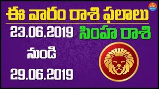 Weekly Rasi Phalalu June 23rd - June 29th 2019 | Simha Rasi | Leo | Telugu Astrology | Jai Media screenshot 5