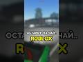 😅 ОСТАВИЛ НА ЧАЙ #roblox #роблокс #игры #games #adustytrip