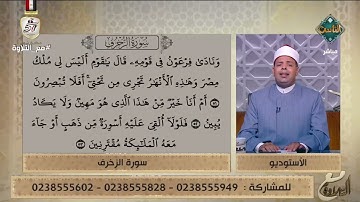 تلاوة خاشعة عذبة لآيات من سورة الزخرف بصوت د. ماهر الفرماوي