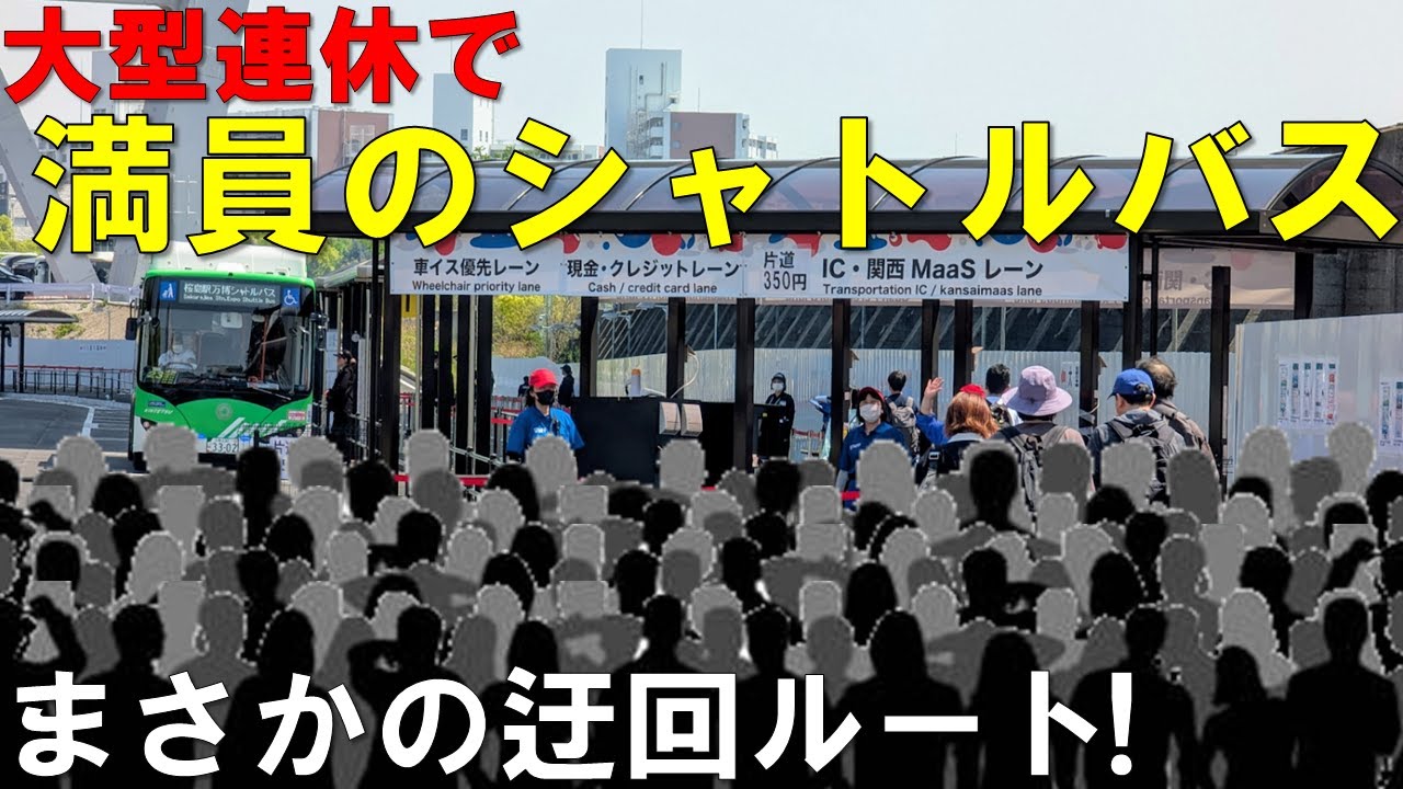 【大阪・関西万博】桜島駅のシャトルバス予約を忘れていても危機を脱する裏技をご紹介！