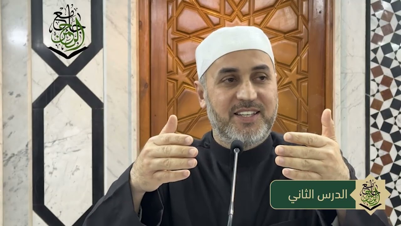 الدرس الثاني - إحياء علوم الدين - الشيخ محمد الديري