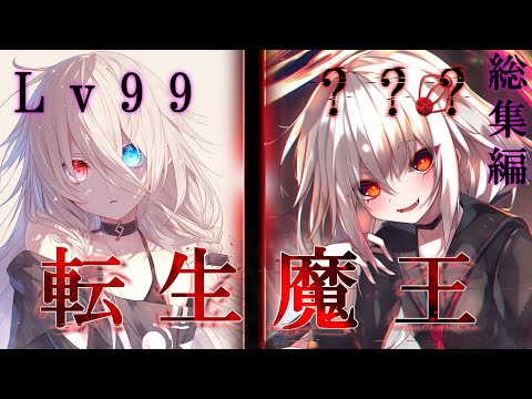 ゆっくり茶番劇 推しの世界に転生したらレベル99の魔王でした 総集編 総集編