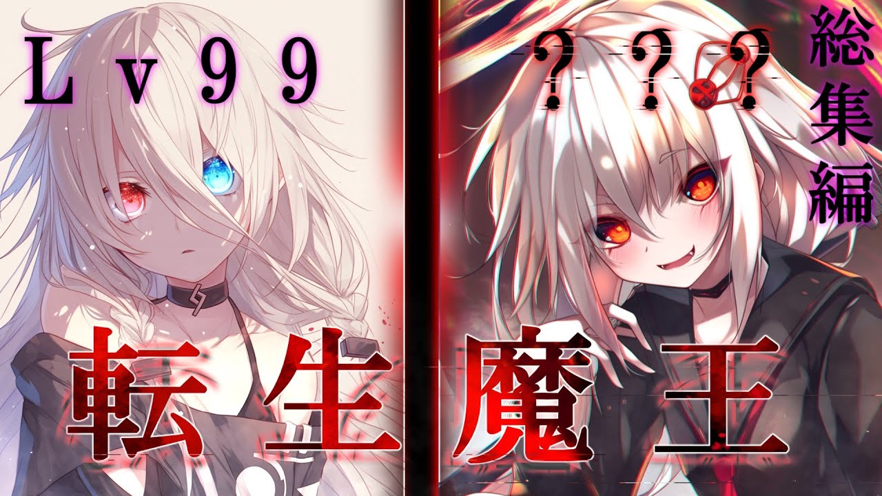 [ゆっくり茶番劇]　推しの世界に転生したらレベル99の魔王でした！？　《総集編》#総集編