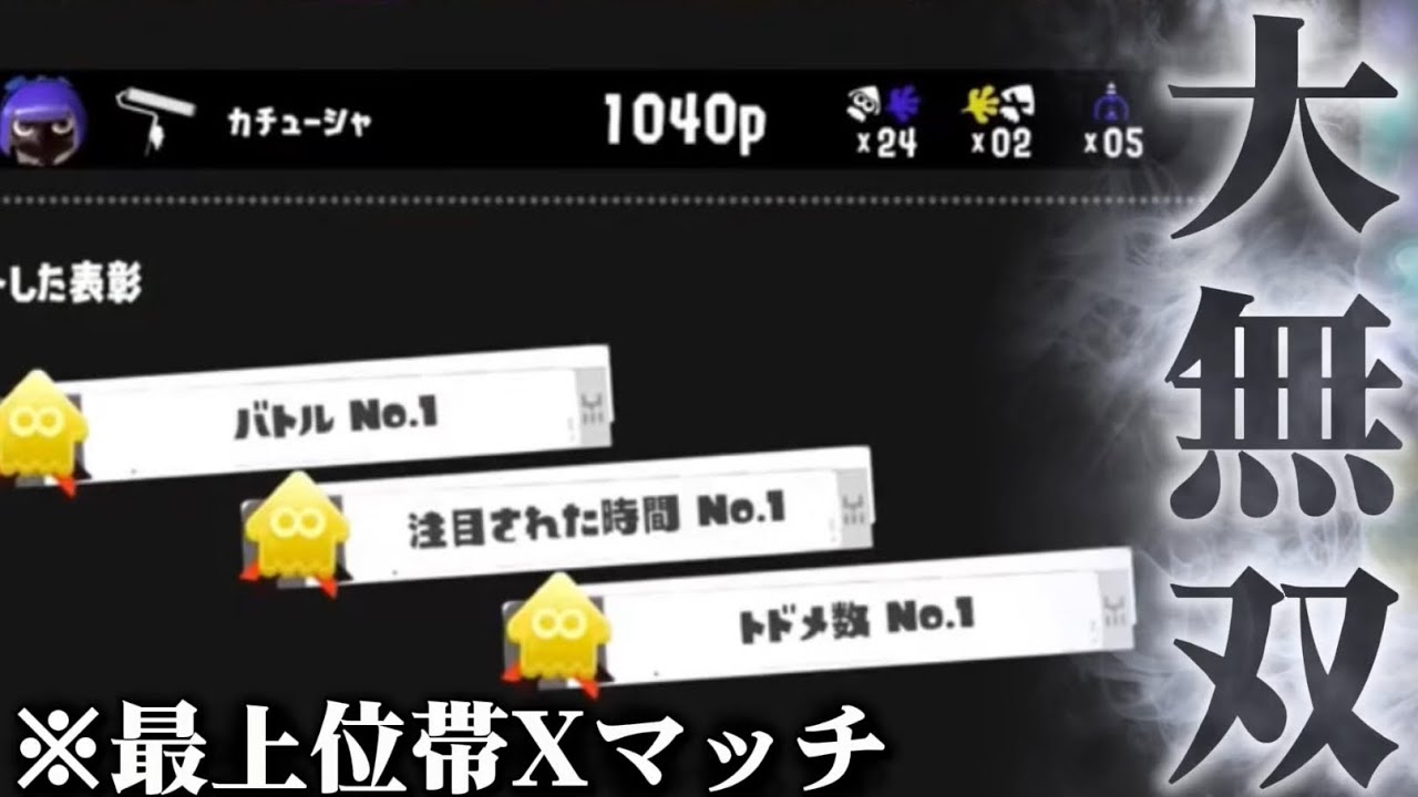 最上位帯Xマッチローラーで脅威の”24キル2デス”を叩き出す男【スプラトゥーン３/XP3757/切り抜き】