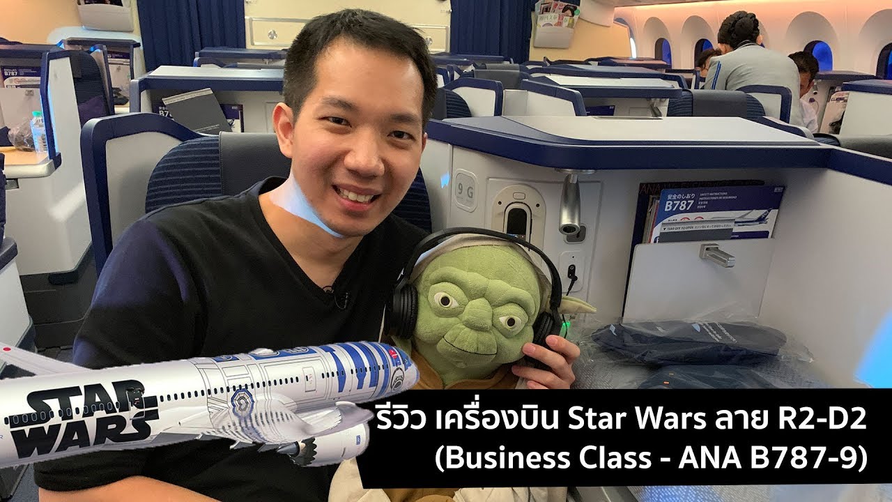 [spin9] รีวิว Business Class บนเครื่องบิน Star Wars ลาย R2-D2 ลำเดียวในโลก (ANA B787-9)