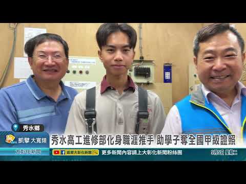 1150505 秀水高工許家和超厲害 勇奪全國第139張甲級證照