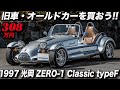 光岡自動車が日本で10番目の自動車メーカーとして認可されるきっかけとなった歴史的なモデル｜ミツオカ・ゼロワン｜1997 Mitsuoka Zero-1 Classic typeF