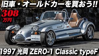 光岡自動車が日本で10番目の自動車メーカーとして認可されるきっかけとなった歴史的なモデル｜ミツオカ・ゼロワン｜1997 Mitsuoka Zero-1 Classic typeF