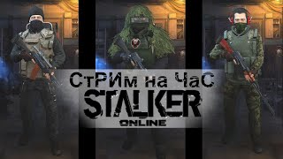 СтРиМ на часок другой)  !!! Stalker Online | Stay Out №2