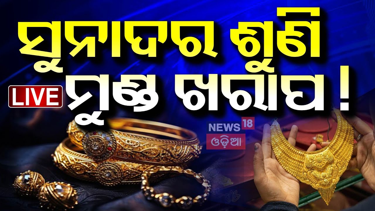 Live: ରେକର୍ଡ ଭାଙ୍ଗିଲା ସୁନା ଦର !Gold Rate Today |Gold Price Hike |Gold Rate In Bhubaneswar