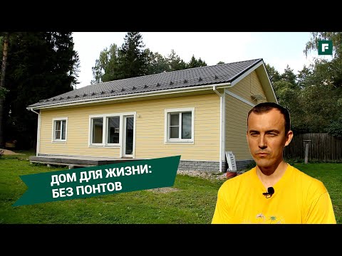 Скромный домик для семьи из 5 человек за умеренные деньги // FORUMHOUSE