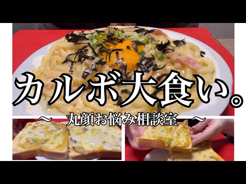 【大食い】カルボうどん作って食べるよ【ASMR風】【咀嚼音】