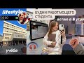 👩🏼‍💻ВСТАЮ В 5 УТРА | МОЁ УТРО | БУДНИ РАБОТАЮЩЕГО СТУДЕНТА | ДНЕВНИК жизни в Москве, стади виз ми