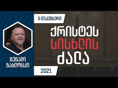 ქრისტეს სისხლის ძალა | 5 დეკემბერი, 2021
