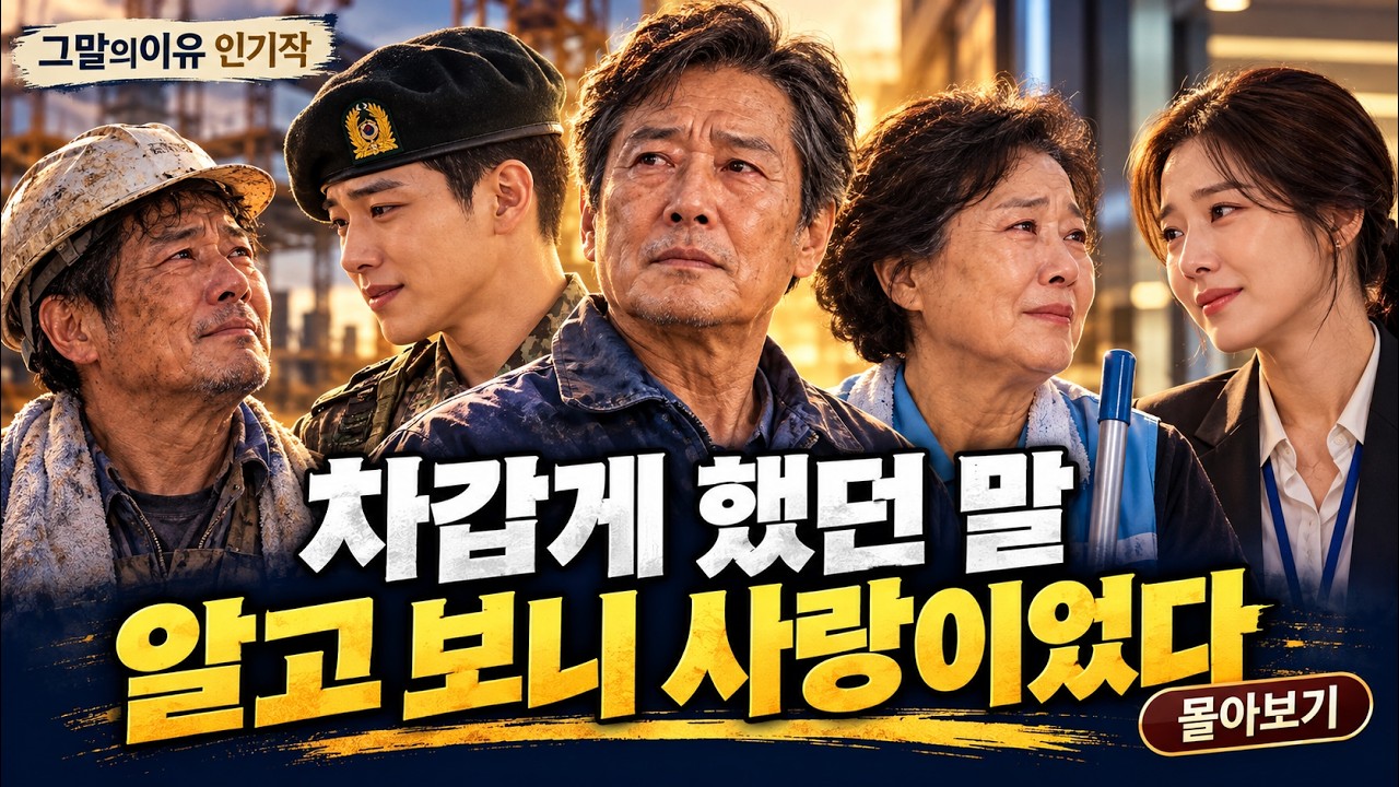 그말의이유 인기 감동사연 몰아보기|차가운 한마디 뒤에 숨겨진 진심
